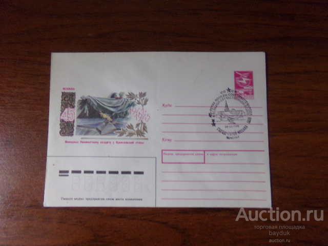 ХМК 1990 года "Мемориал неизвестному солдату" с СГ "45 лет Победы"