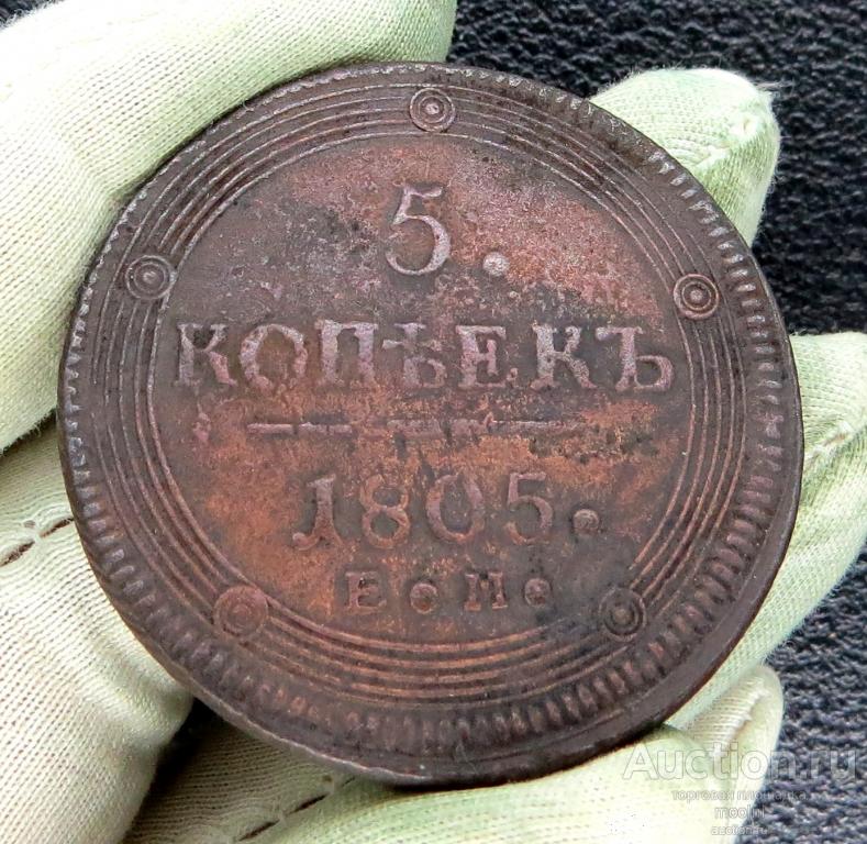 5 копеек 1805 г. ЕМ . Подлинные ! В качестве !