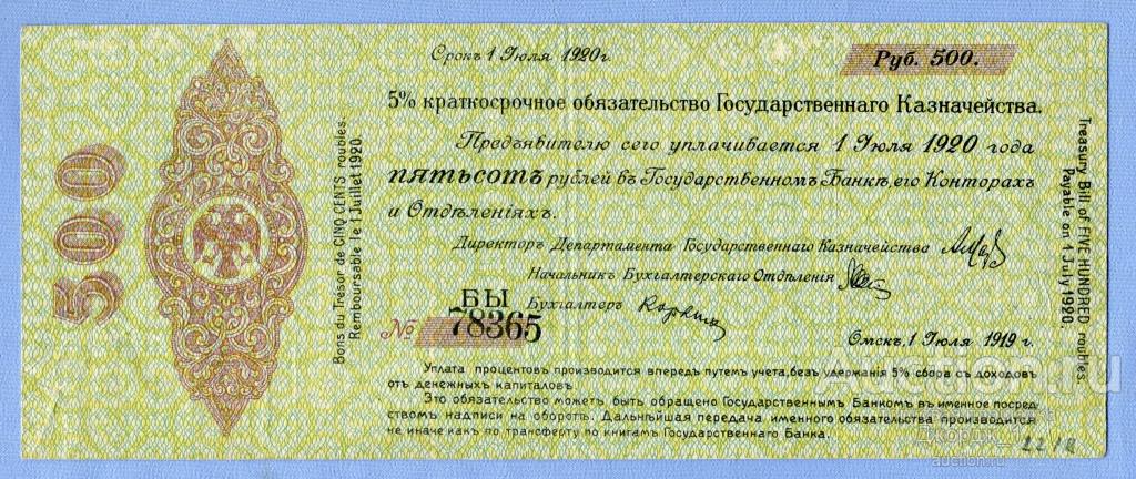 Краткосрочное обязательство 500 рублей Июль 1919 Омск Колчак лит. БЫ   Б721