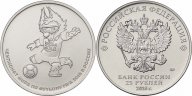 25 рублей 2018 Чемпионат мира по футболу, Талисман - Волк Забивака, 3 выпуск