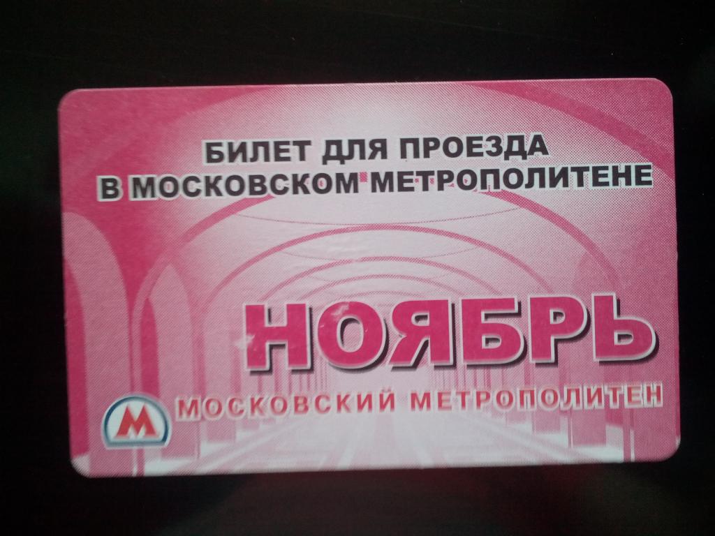 Стоимость Проездного На Месяц Метро Москва
