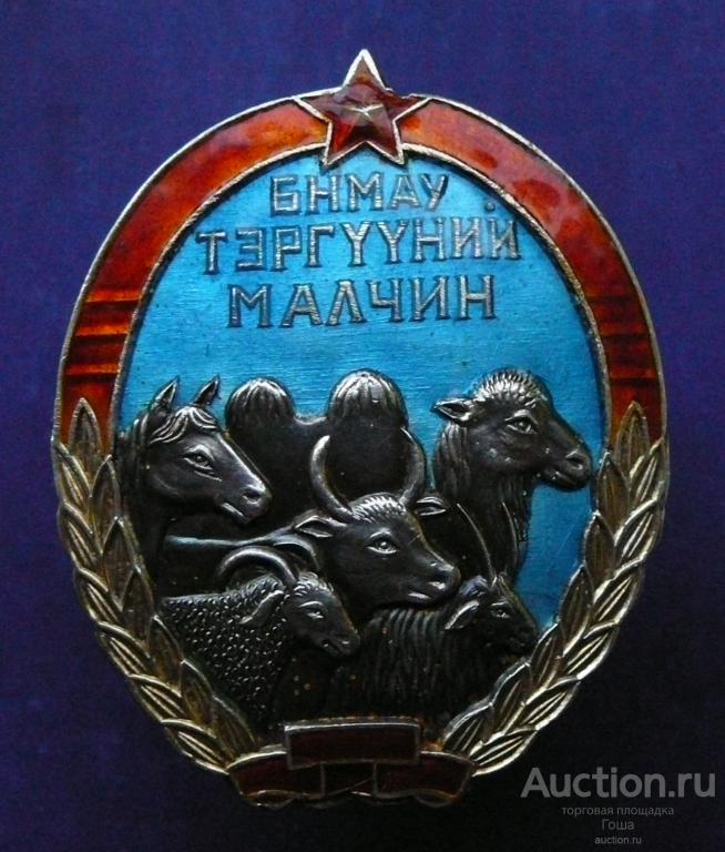 Отличный пастух", Монголия (МНР), 3 тип, отличный. Редкий! Почетный. Лучший. Животновод