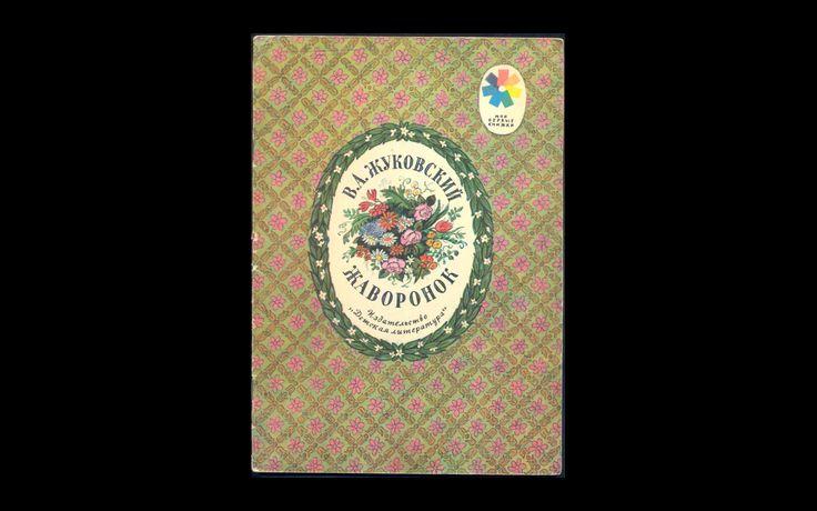 Жуковский Жаворонок 1979 017/224
