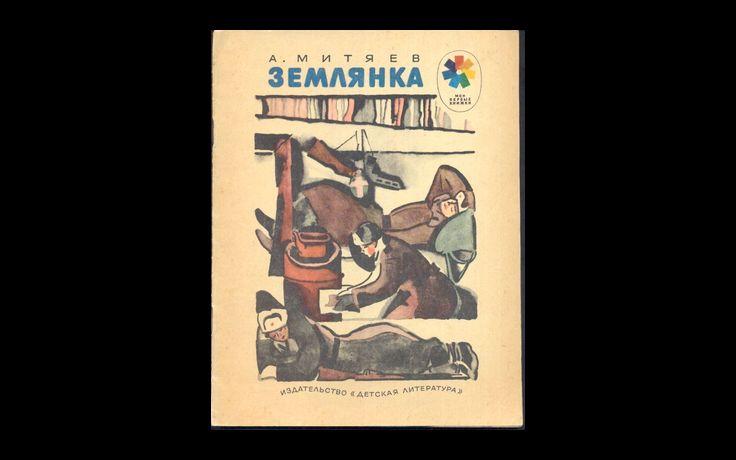 Митяев землянка картинки