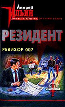 Ревизор 007. Ильин Андрей. "Резидент".