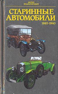 Старинные автомобили 1885-1940 гг. Малая энциклопедия.