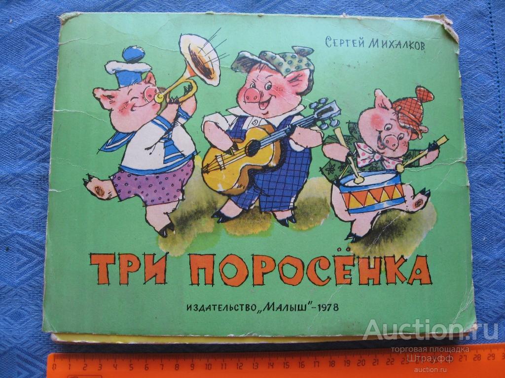 Три поросенка. С. Михалков. "Малыш" 1978 г. стр. 18, все. Немного потрепана.