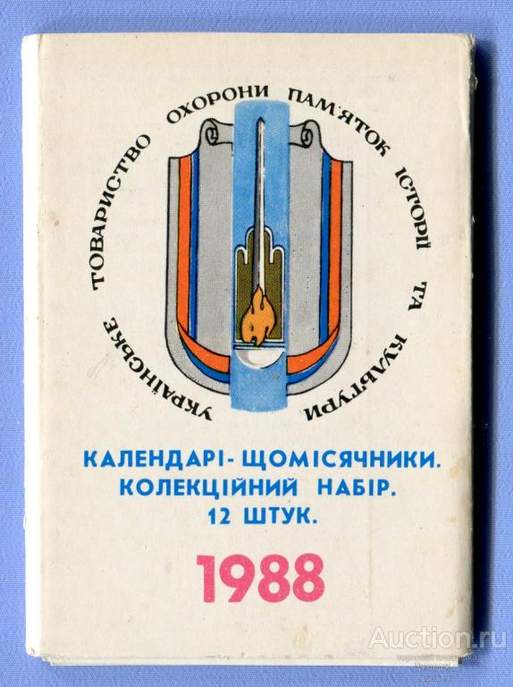 Набор Украинское общество охраны памятников истории 1988 12 штук