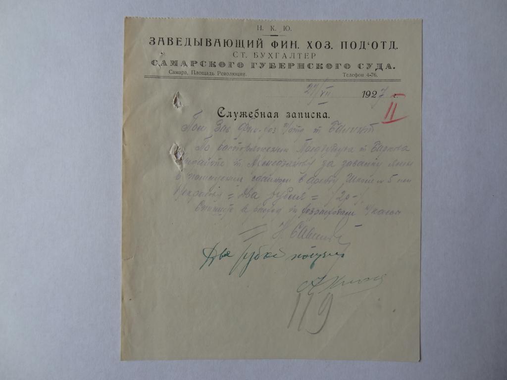 Служебная записка, губернский суд, Самара, 1927 год