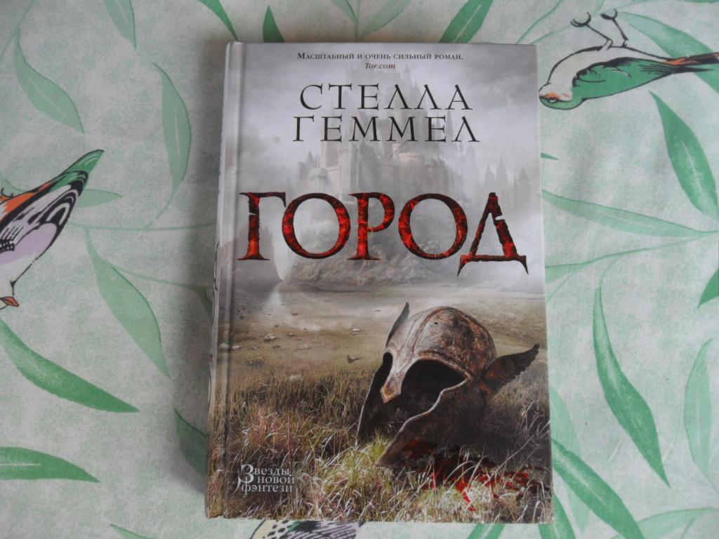 Город. Геммел Стелла. "Звезды новой фэнтези".
