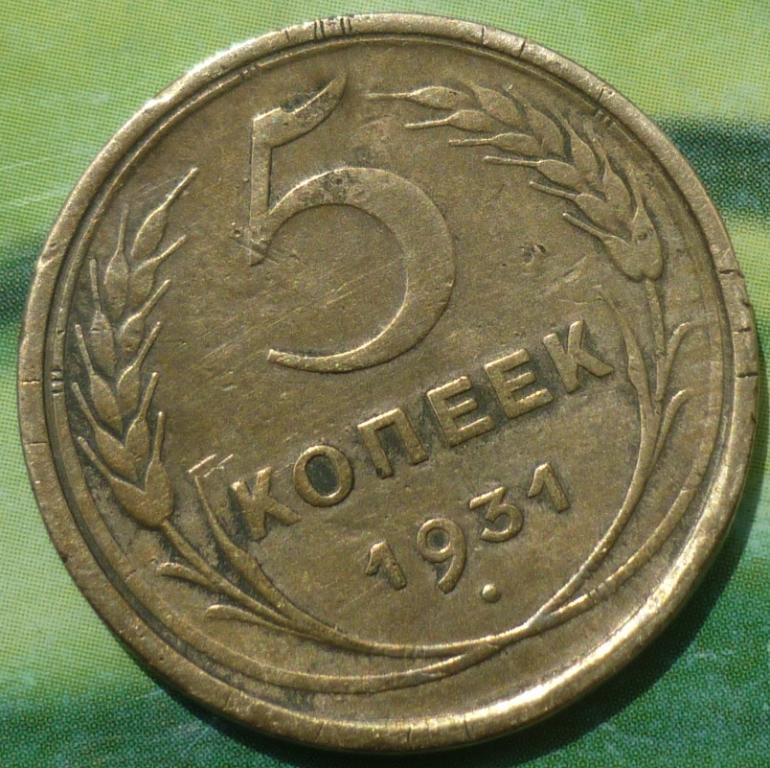 Монета 5 Копеек 1931 Года Стоимость