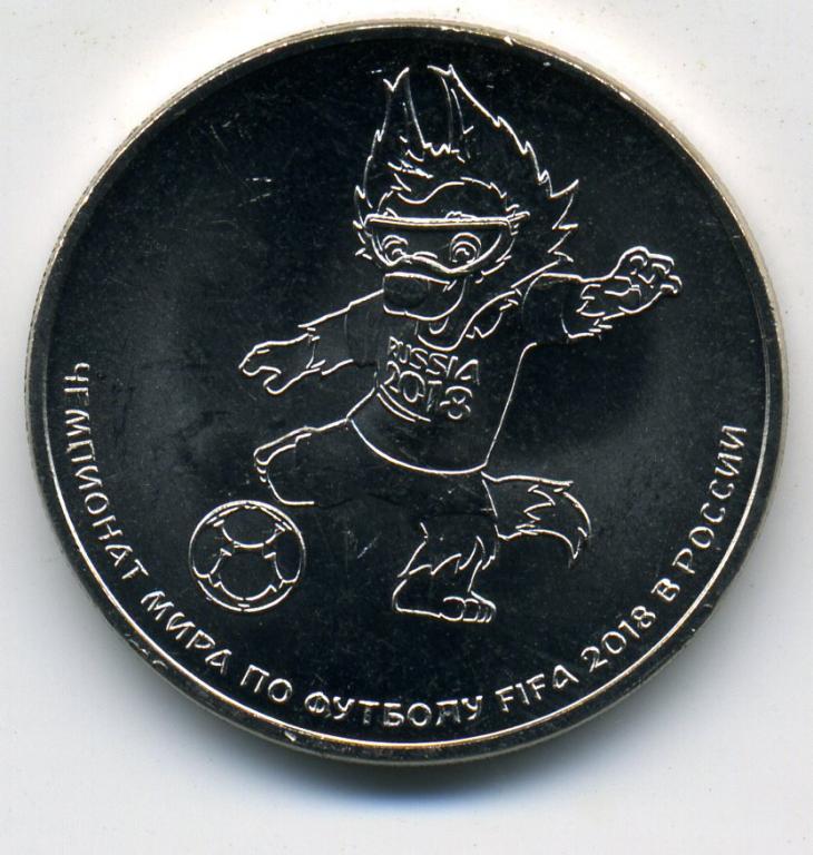 25 рублей - Россия - 2018 - Футбол - Выпуск 3 - Забивака