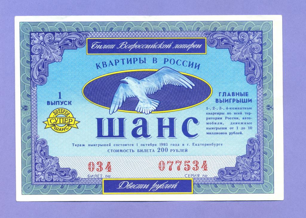 Билет Всероссийской лотереи "Шанс" 1993 года, 1 выпуск