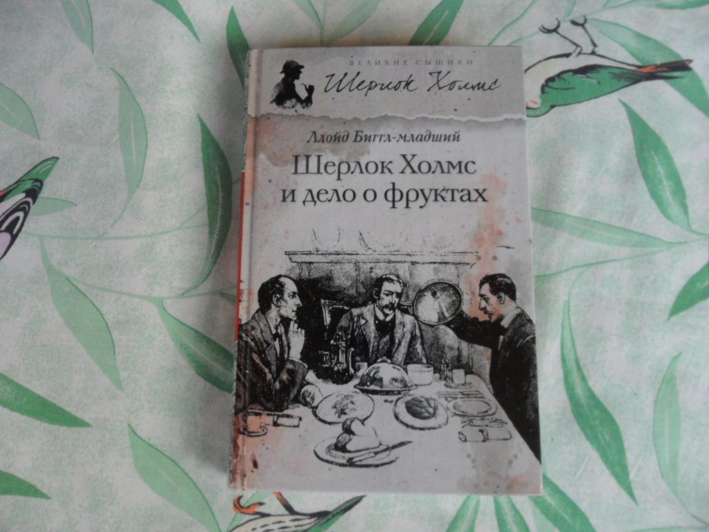 Шерлок Холмс и дело о фруктах. Биггл-младший Ллойд. "Великие сыщики".