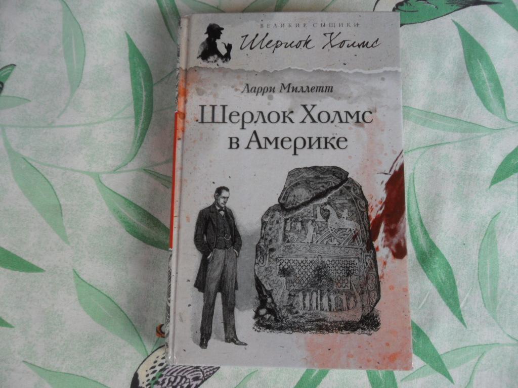 Шерлок Холмс в Америке. Миллетт Ларри.