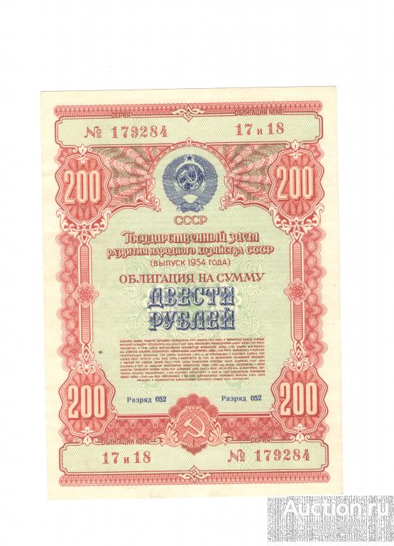 Государственный заем развития 1954 год 200 рублей