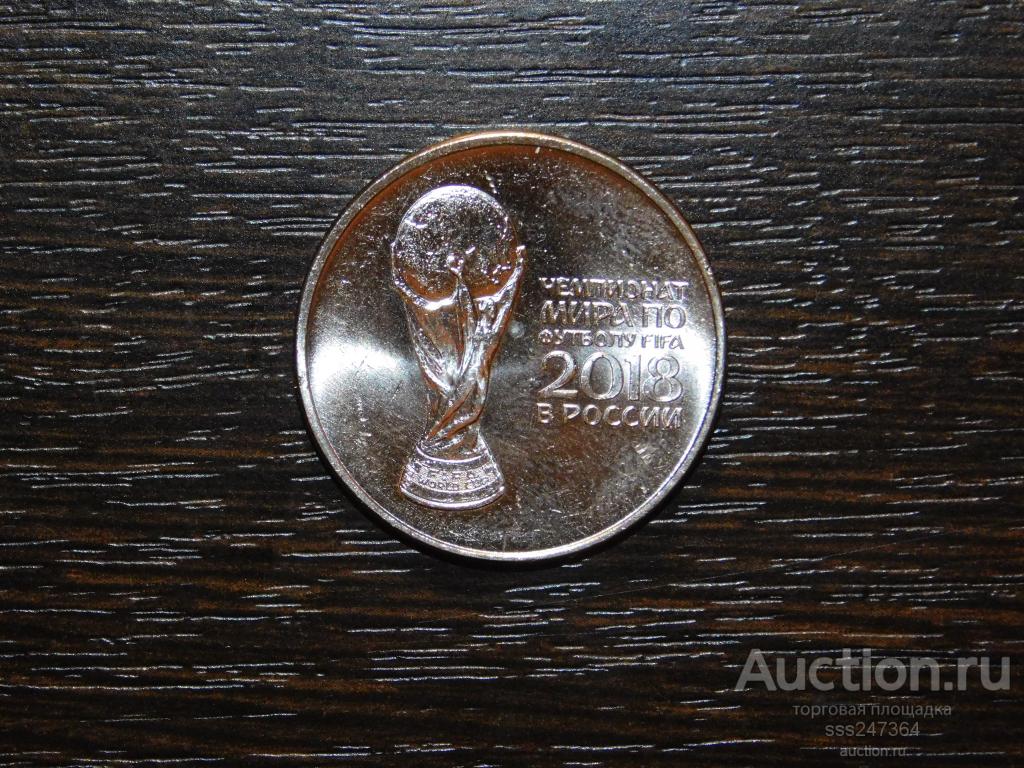 25 рублей ЧМ по футболу 2018 (2 выпуск)