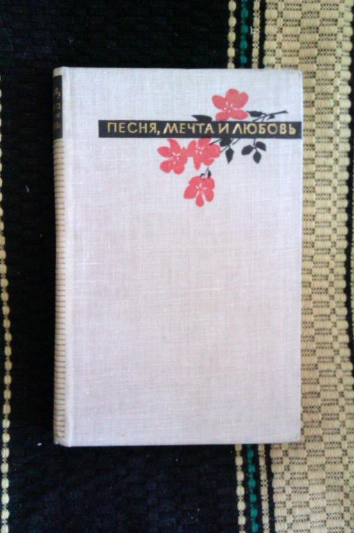 Песня, мечта и любовь. Поэтессы Советского Союза. Избранные стихотворения. Книга вторая