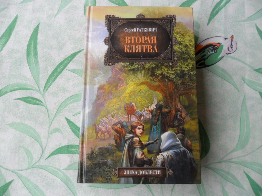 Вторая клятва. Раткевич Сергей. "Эпоха доблести".