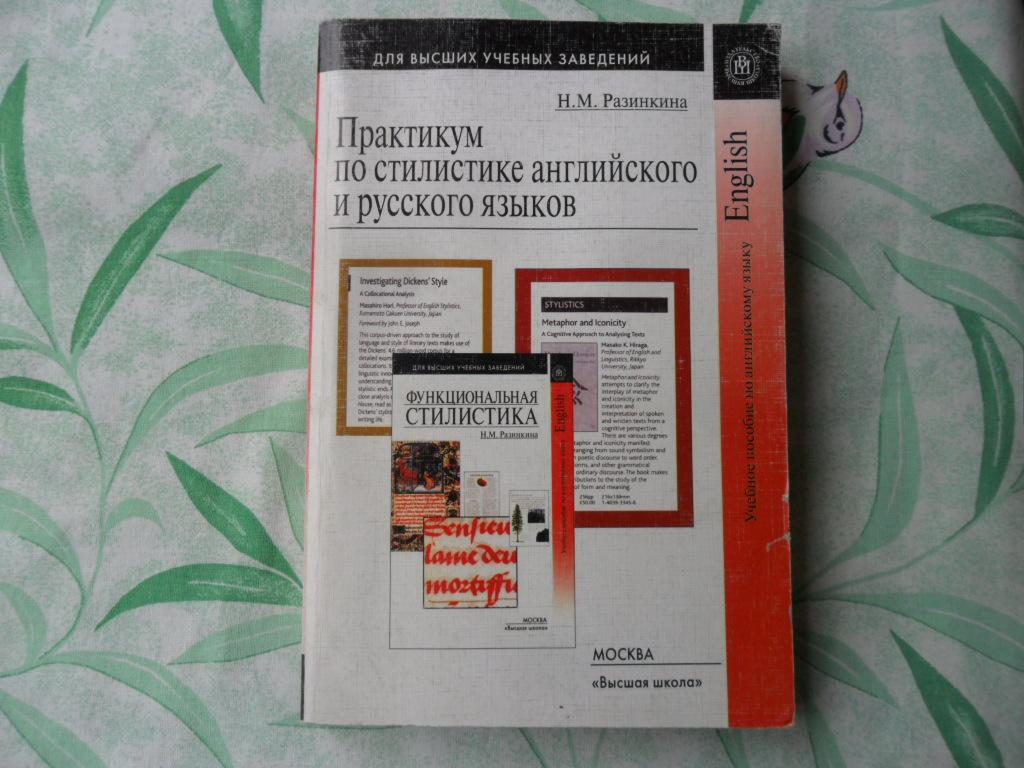 Практикум по стилистике английского и русского языков. Разинкина Н. М.