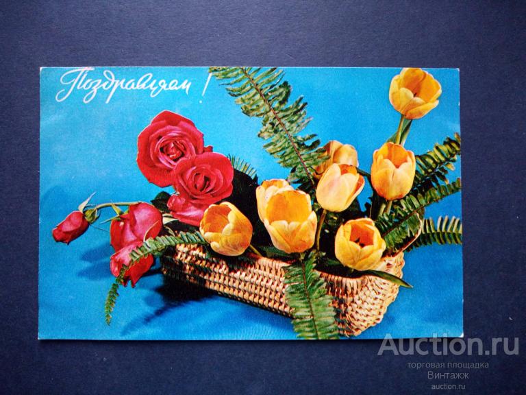 Открытка Поздравляю фото Круцко 1975