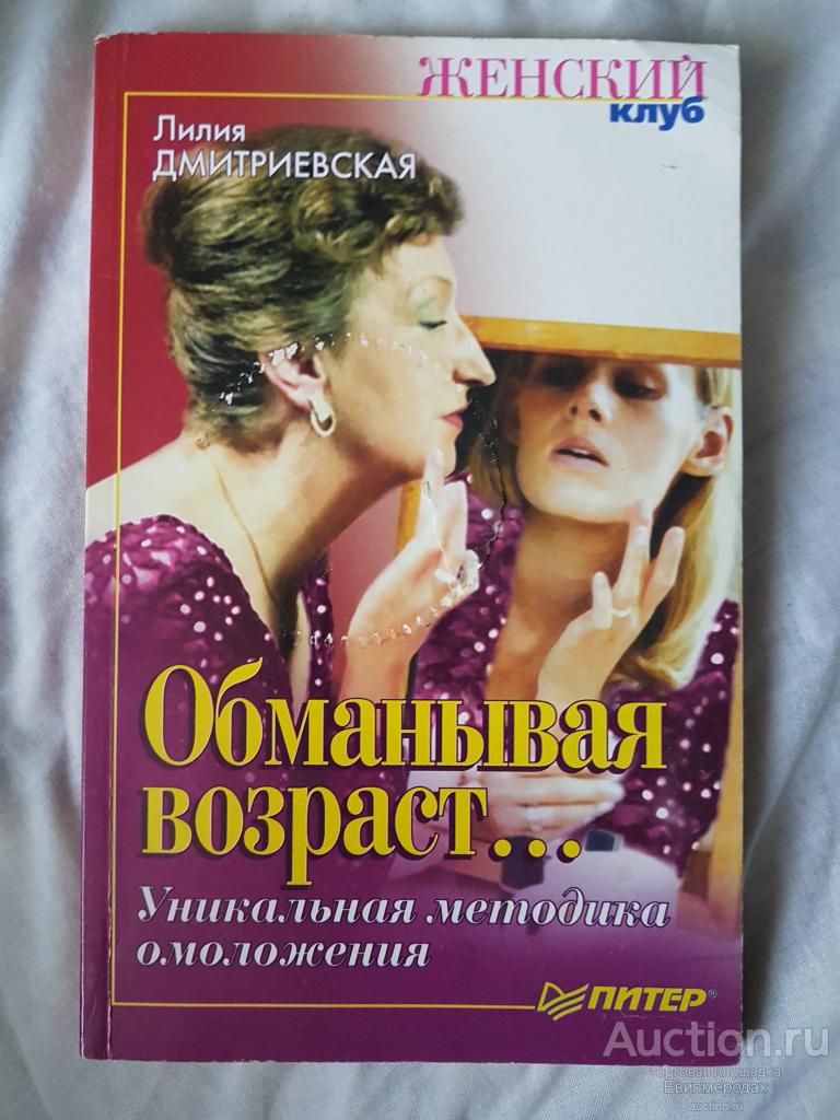 Дмитриевская Лилия Обманывая возраст... Уникальная методика омоложения Серия: Женский клуб 2002