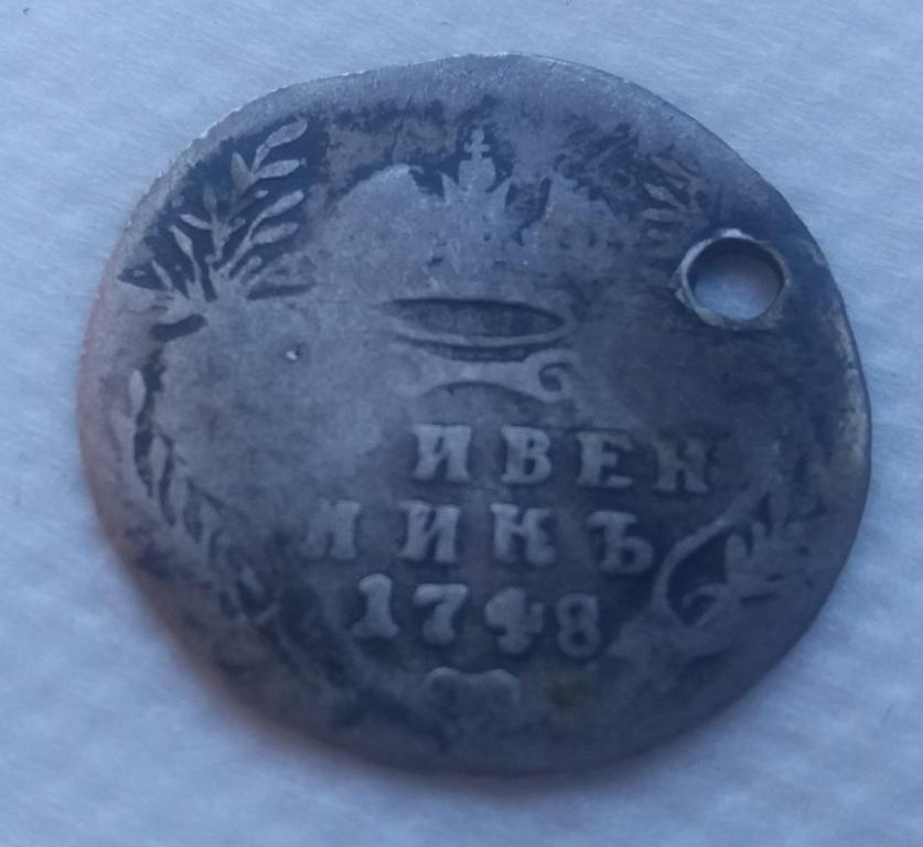 Гривенник/ 10 копеек 1748г. (2) (Отверстие)