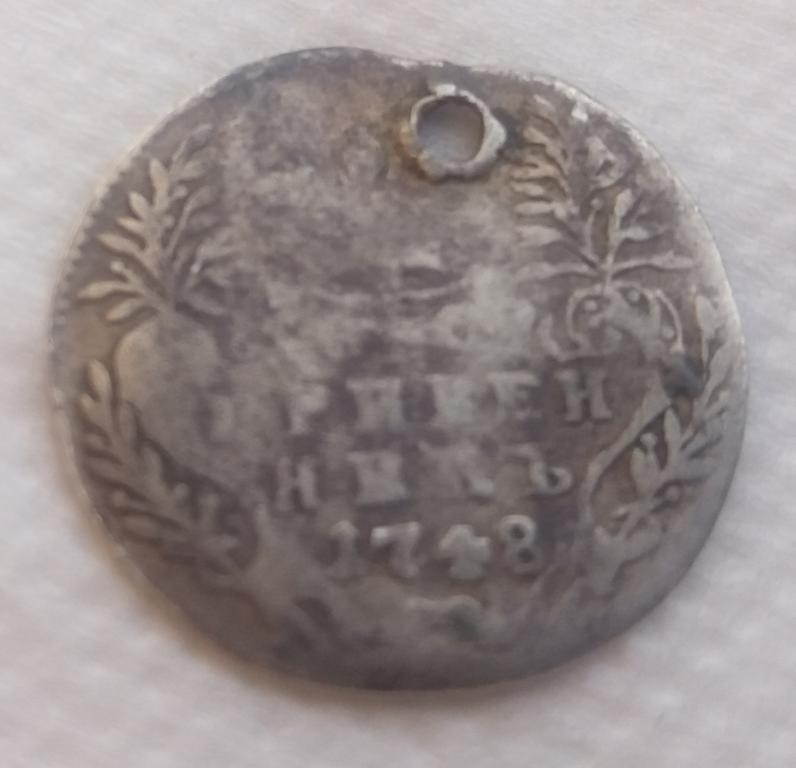 Гривенник/ 10 копеек 1748г. (3) (Отверстие)