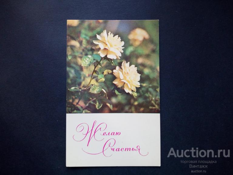 Открытка Желаю счастья фото Иванова 1968