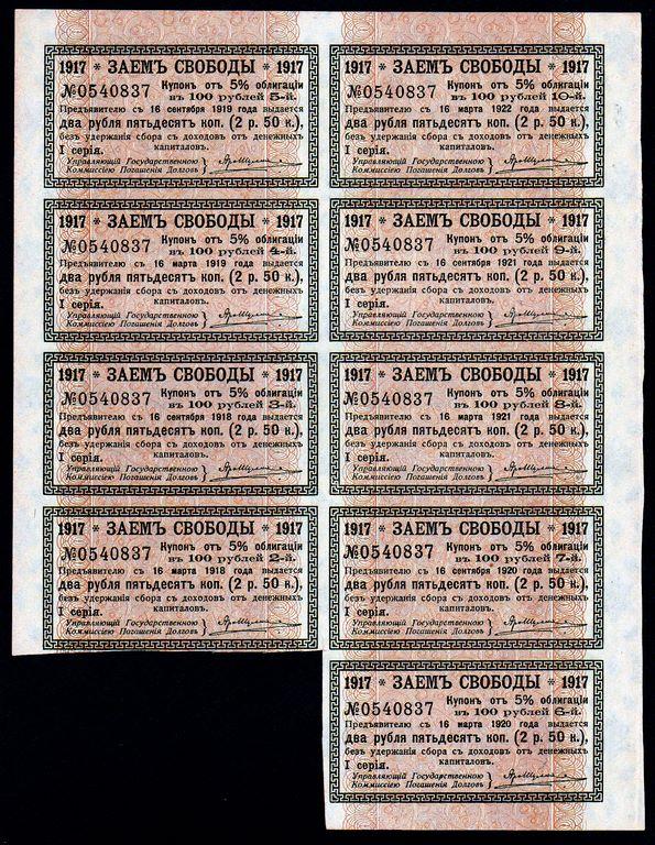 100 рублей КУПОНЫ Заем Свободы Облигация 1-я СЕРИЯ 1917 г.. а.UNC+