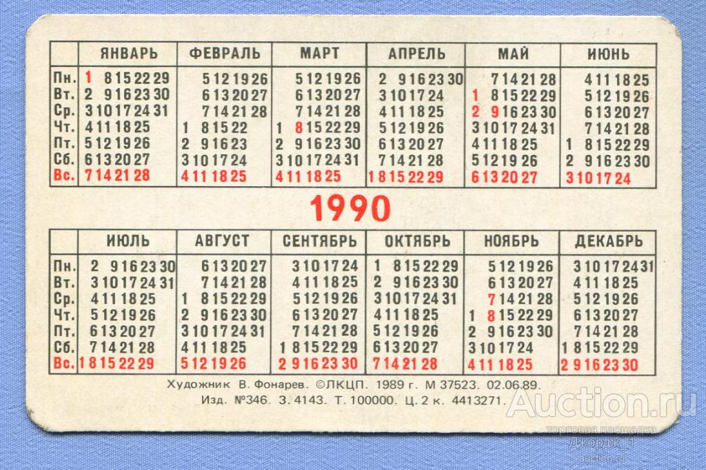 Календарь 1990 года. Праздничные дни 1990 года. Календарь 1990 июнь. 1990 Календарь по месяцам. Календарь 1990 года по месяцам посмотреть картинки.