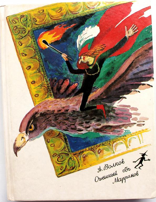 А. Волков «ОГНЕННЫЙ БОГ МАРРАНОВ» (Свердловск, 1991)