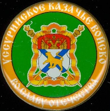 УССУРИЙСКОЕ КАЗАЧЬЕ ВОЙСКО