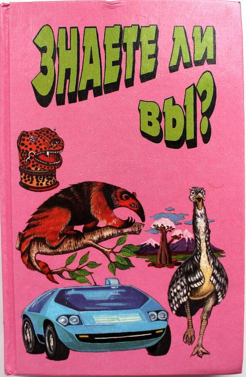 Г. Шалаева, В. Ситников «ЗНАЕТЕ ЛИ ВЫ?». Выпуск 1