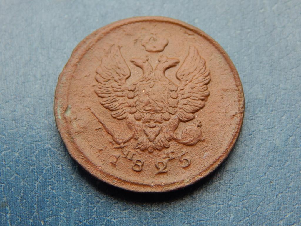 2 копейки 1825 года ЕМ ПГ гурт гладкий АА20