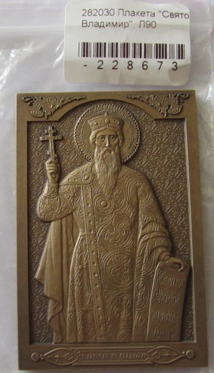Россия Плакета Санкт-Петербург Святой Равноапостольный князь Владимир 60*40мм Томпак СпМД 76гр