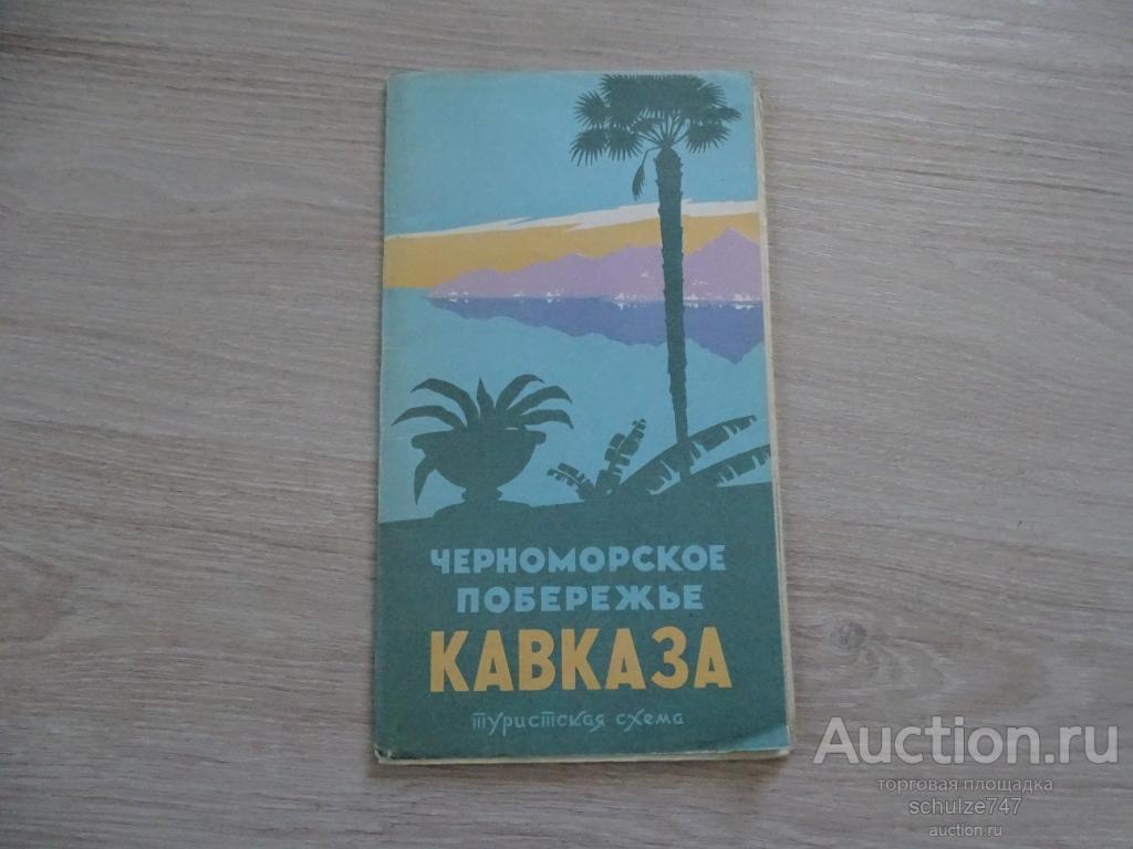 СХЕМА ТУРИЗМ ЧЕРНОМОРСКОЕ ПОБЕРЕЖЬЕ КАВКАЗА 1964 год