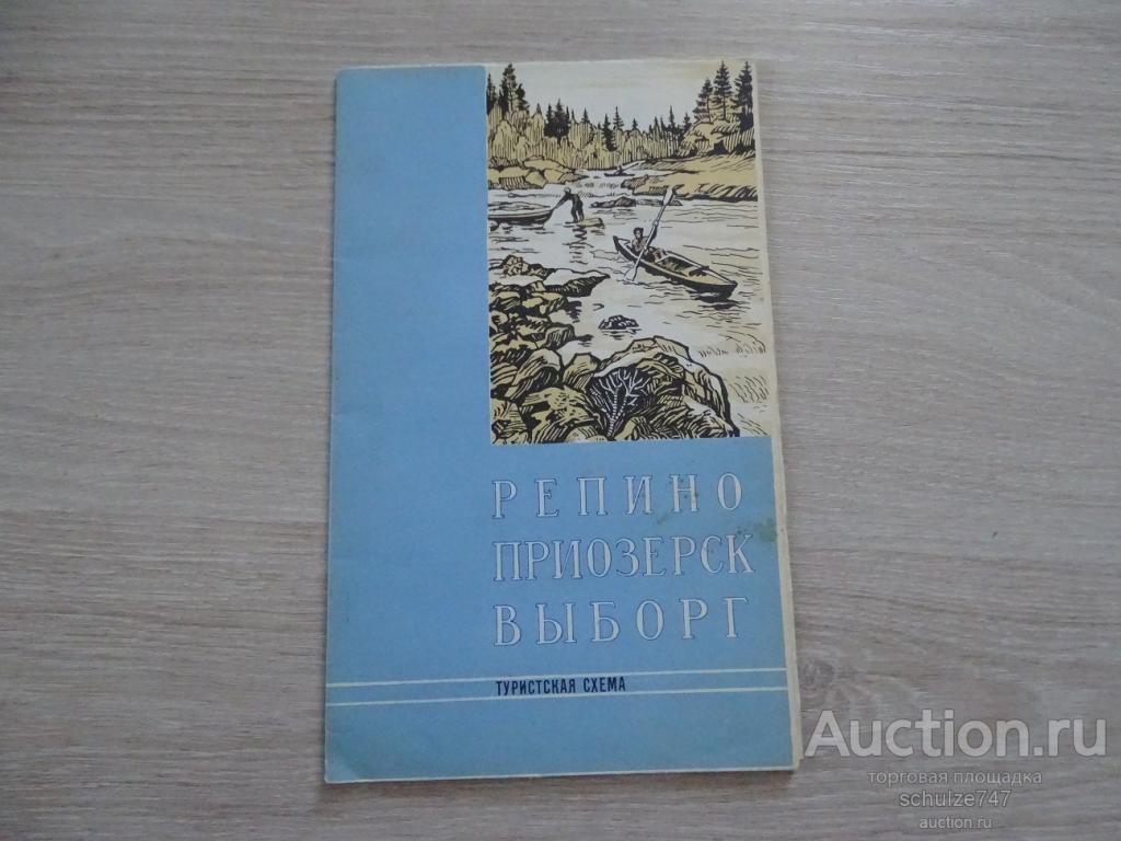 СХЕМА ТУРИЗМ РЕПИНО ПРИОЗЕРСК ВЫБОРГ 1966 год