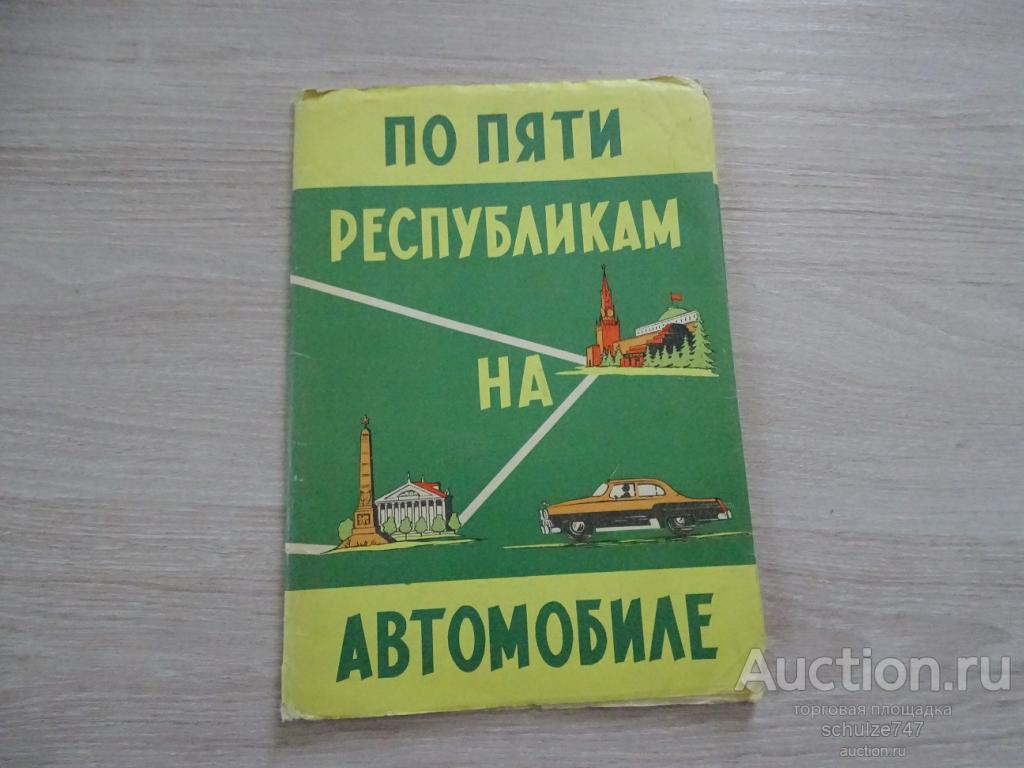 ПО ПЯТИ РЕСПУБЛИКАМ ПРИБАЛТИКА НА АВТОМОБИЛЕ СХЕМА ТУРИЗМ 1963 год