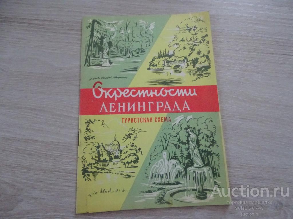 СХЕМА ТУРИЗМ ОКРЕСТНОСТИ ЛЕНИНГРАДА 1968 год