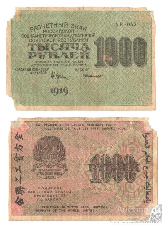 Бона Расчетный знак 1000 рублей 1919 г АВ-052, вод.знак 1000