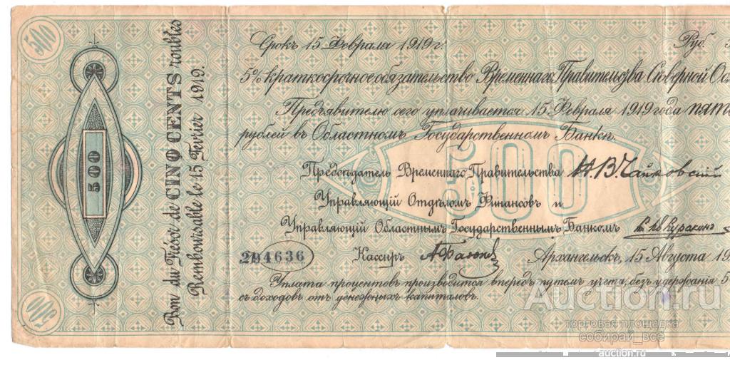 Бона Краткосрочное  обязательство Временного пр-ва северной обл. 500 руб.1919г 294636