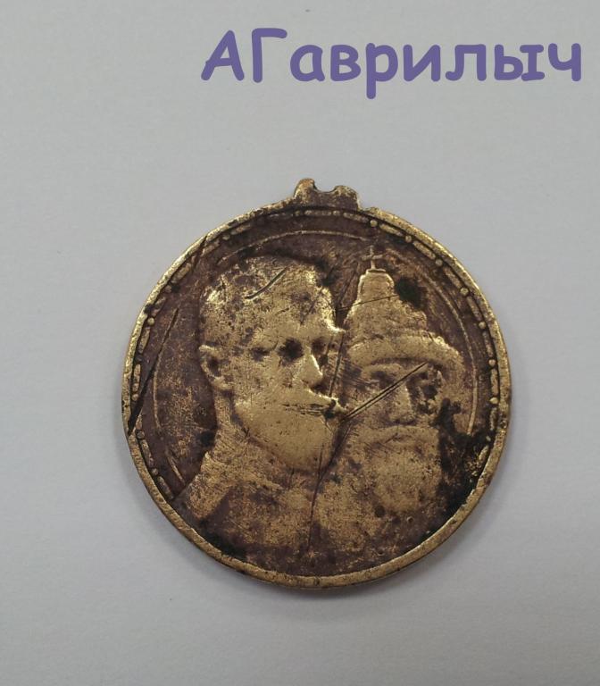 Медаль 300 лет дому Романовых ОРИГИНАЛ