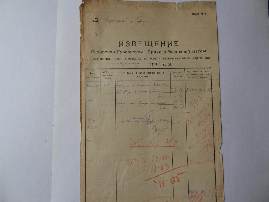 Извещение губернской приходно-расходной кассы, Самара, 1928 год