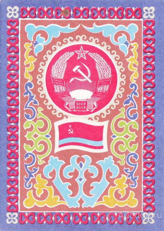 Гос. герб и гос. флаг Казахской ССР Г. Фишер