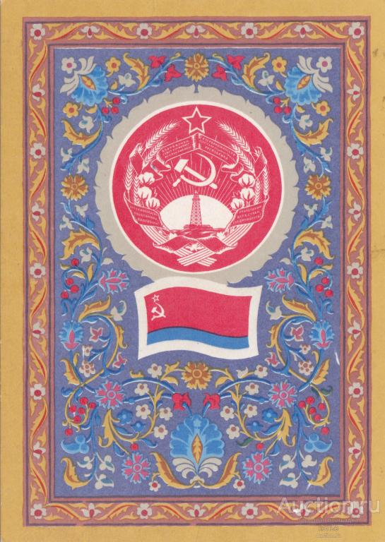 Гос. герб и гос. флаг Азербайджанской  ССР Г. Фишер
