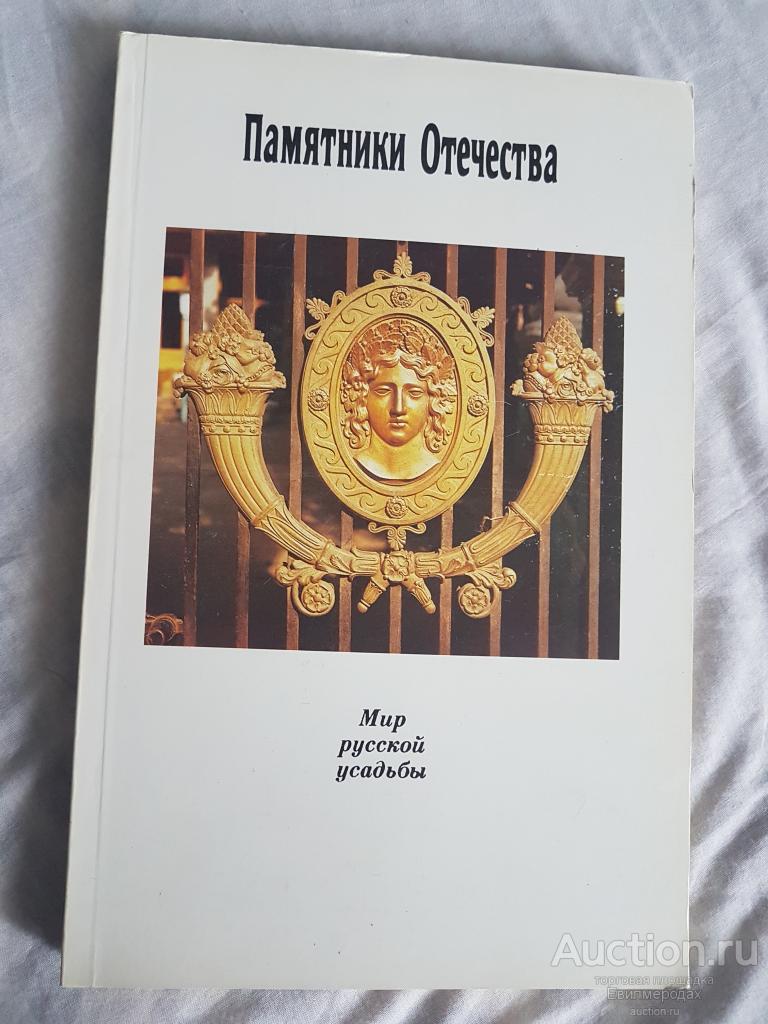 Журнал Памятники Отечества № 25 1992 Мир русской усадьбы