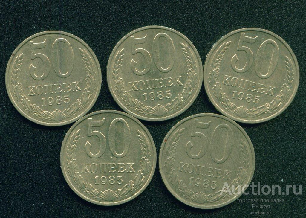 50 копеек 1985 года. 5 штук. Без обращения (1637)