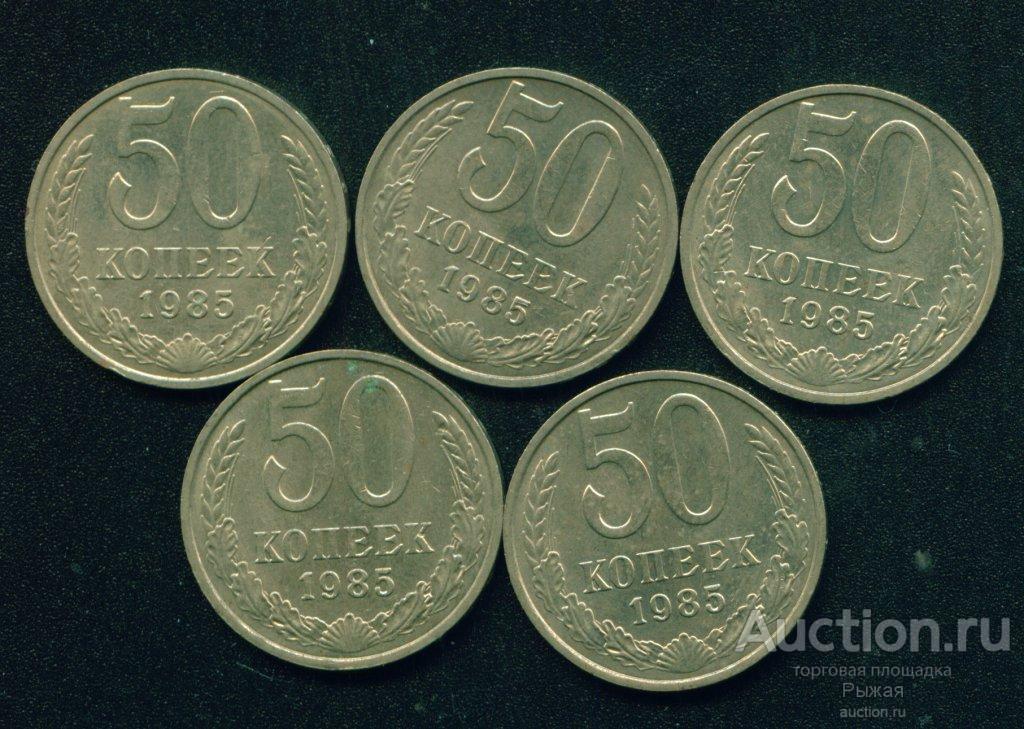 50 копеек 1985 года. 5 штук. Без обращения (1636)