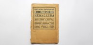 Константин Миклашевский ГИПЕРТРОФИЯ ИСКУССТВА Петроград 1924 год Тираж 2000 экз. ACADEMIA